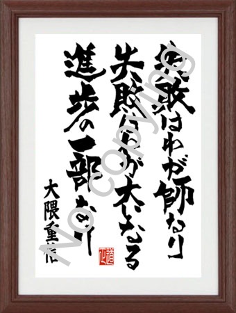 大隈重信 名言