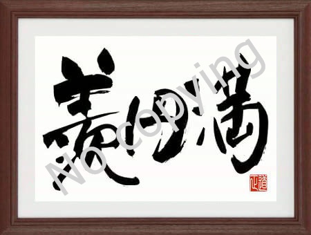 各種記念品に 二字熟語額 三字熟語額 名言 格言額 心に残る言葉の贈り物