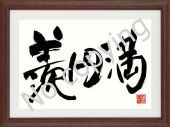 三字熟語額