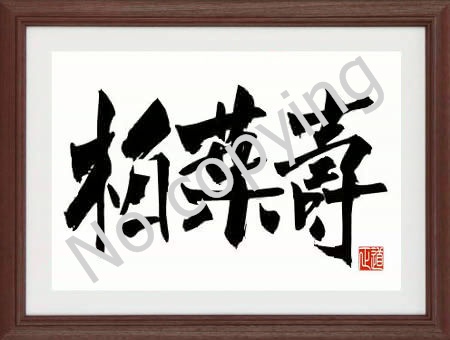 各種記念品に 二字熟語額 三字熟語額 名言 格言額 心に残る言葉の贈り物