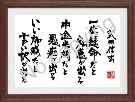 一生懸命だと知恵が出る。中途半端だと愚痴が出る。いい加減だと言い訳が出る。