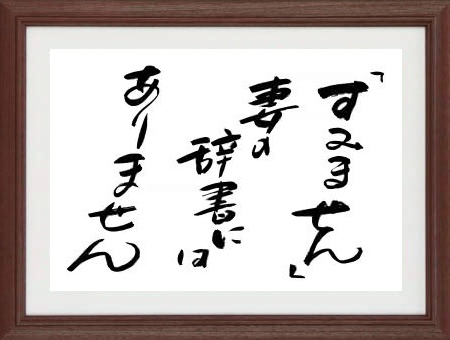 趣味の言葉遊び【川柳額】