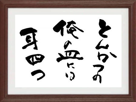 趣味の言葉遊び【川柳額】