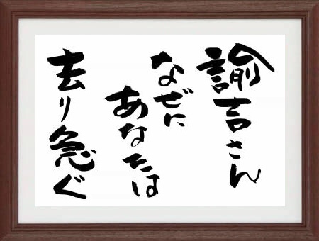 趣味の言葉遊び【川柳額】