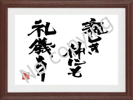 親しき仲にも礼儀あり