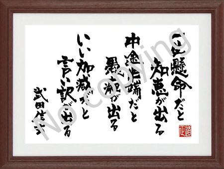 一生懸命だと知恵が出る、中途半端だと愚痴が出る、いい加減だと言い訳が出る 武田信玄