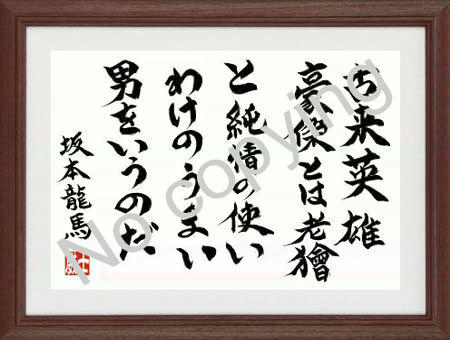 坂本龍馬と幕末志士の名言額 名言 格言額 心に残る言葉の贈り物