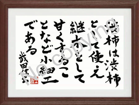 武田信玄と戦国武将の名言額 名言 格言額 心に残る言葉の贈り物