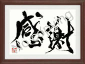 二字熟語額