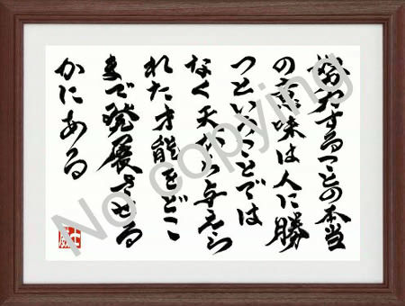 上司が転勤する部下に贈る書 名言 格言額 心に残る言葉の贈り物