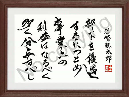 岩崎弥太郎 名言