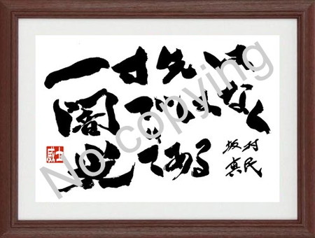 坂村親民 名言