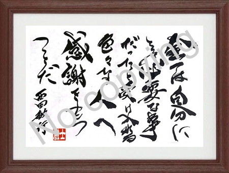 西田敏行 名言額