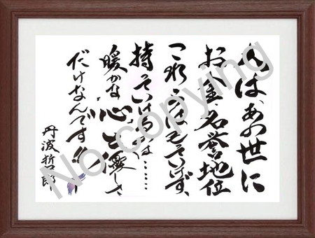 丹波哲郎 名言額