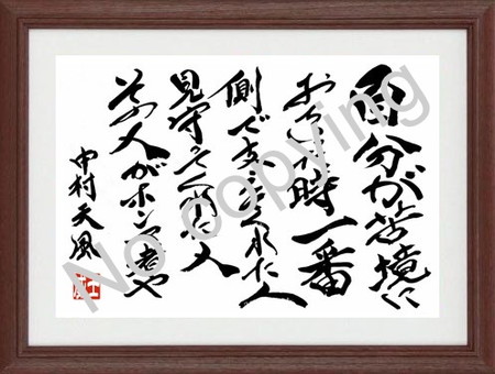 中村天風 名言