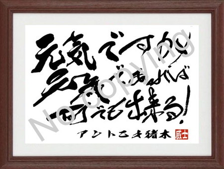 アントニオ猪木 名言額 アントニオ猪木 名言額