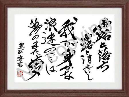 豊臣秀吉 名言額
