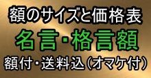 四字熟語額 四文字熟語の額縁 名言 格言額 心に残る言葉の贈り物