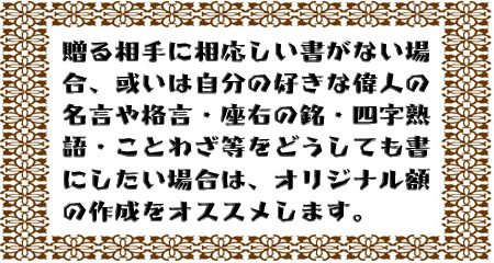 オリジナル額 座右の銘額 デザイン料無料 名言 格言額 心に残る言葉の贈り物