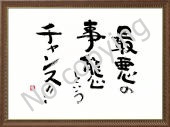 最悪の事態というチャンス