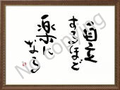 自立するほど楽になる