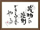 成功の法則できるまでやる