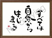 すべては自分からはじまる