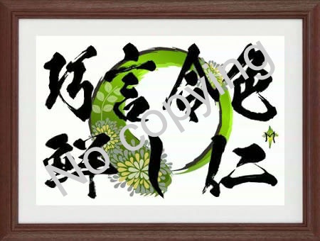 巧言令色鮮し仁