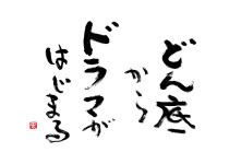 どん底からドラマがはじまる 猫とツキの不思議な関係